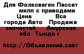 Для Фолксваген Пассат B4 2,0 мкпп с приводами › Цена ­ 8 000 - Все города Авто » Продажа запчастей   . Амурская обл.,Тында г.